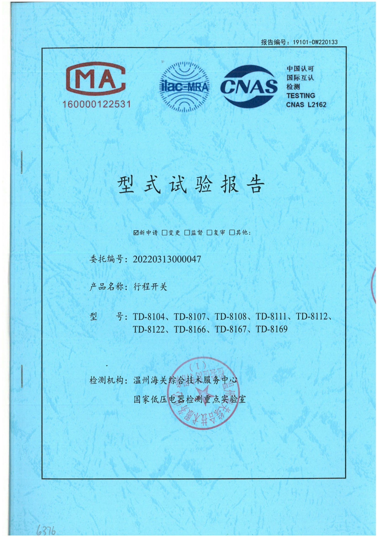 TD行程開關(guān)國家強制性產(chǎn)品認(rèn)證試驗報告