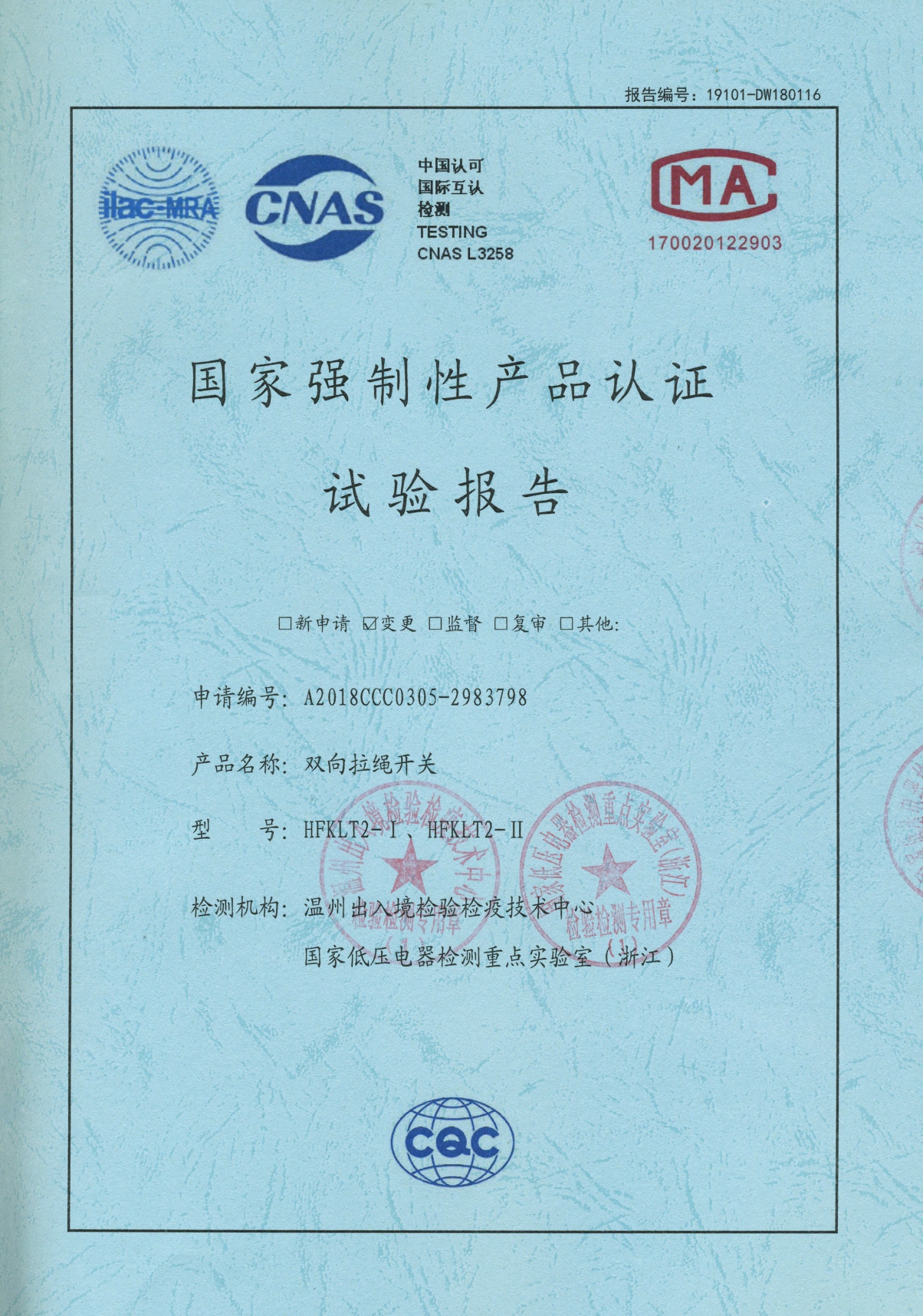HFKLT2-I、HFKLT2-II雙向拉繩開關(guān)國家強制性產(chǎn)品認(rèn)證試驗報告