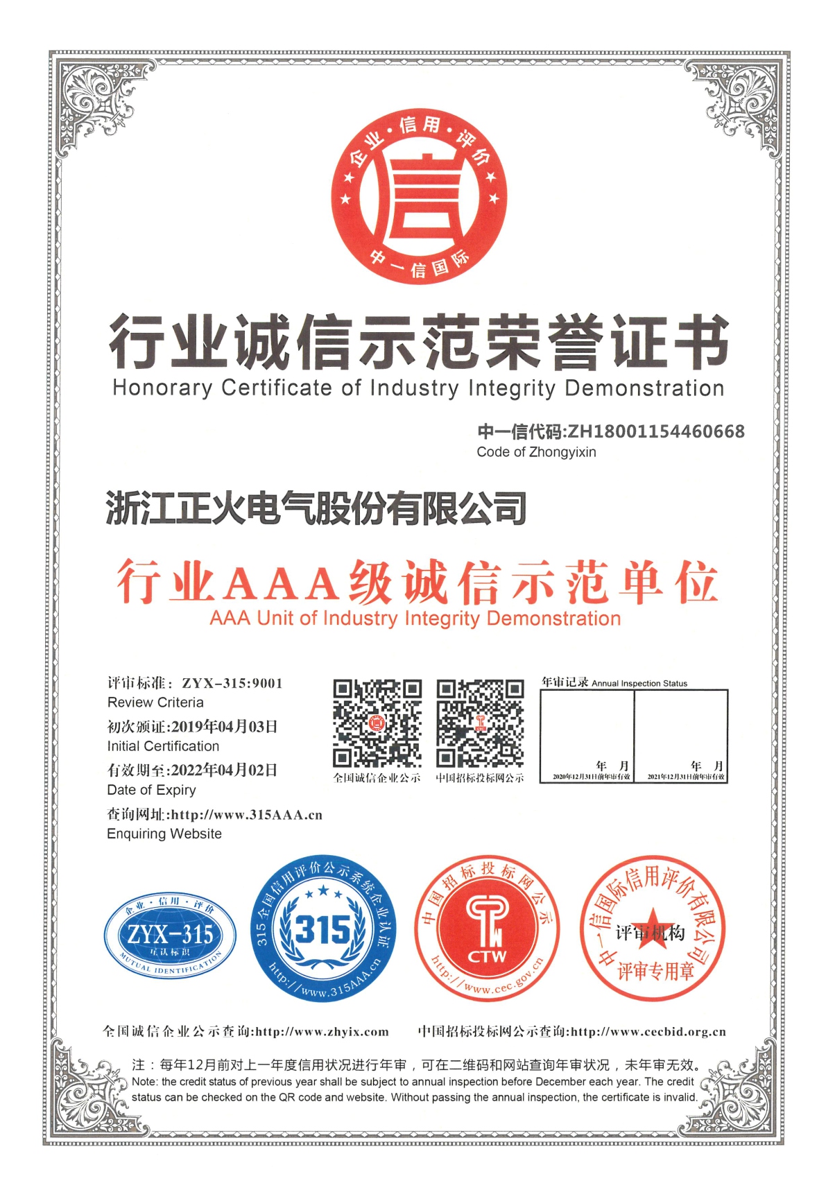 行業(yè)誠(chéng)信示范榮譽(yù)證書