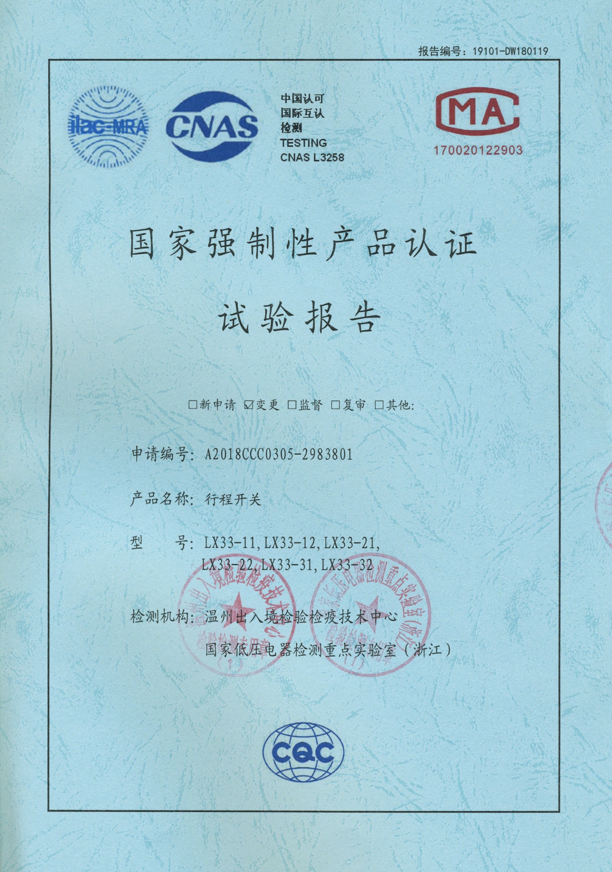 LX33行程開關(guān)國家強制性產(chǎn)品認(rèn)證試驗報告