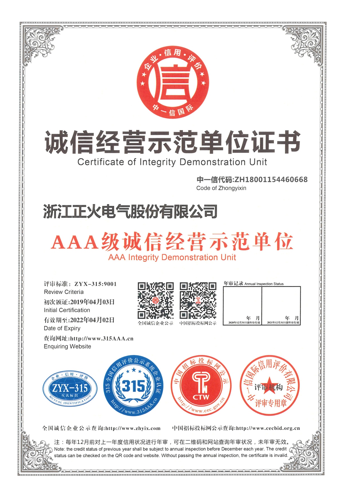 誠(chéng)信經(jīng)營(yíng)示范單位證書