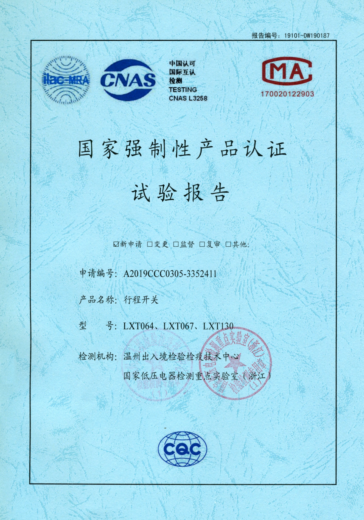 LXT行程開關(guān)國家強制性產(chǎn)品認(rèn)證試驗報告