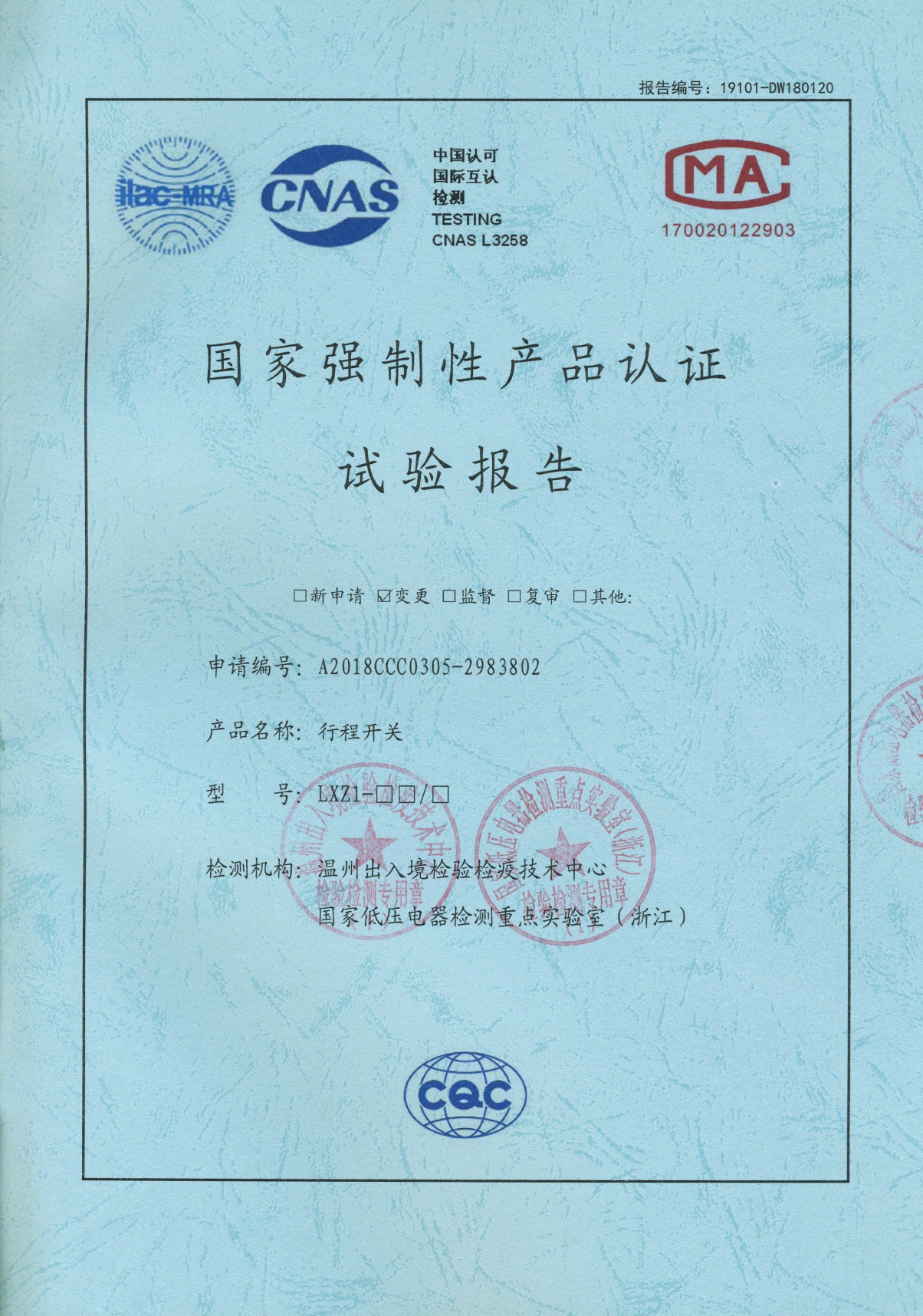 LXZ1行程開關(guān)國家強制性產(chǎn)品認(rèn)證試驗報告