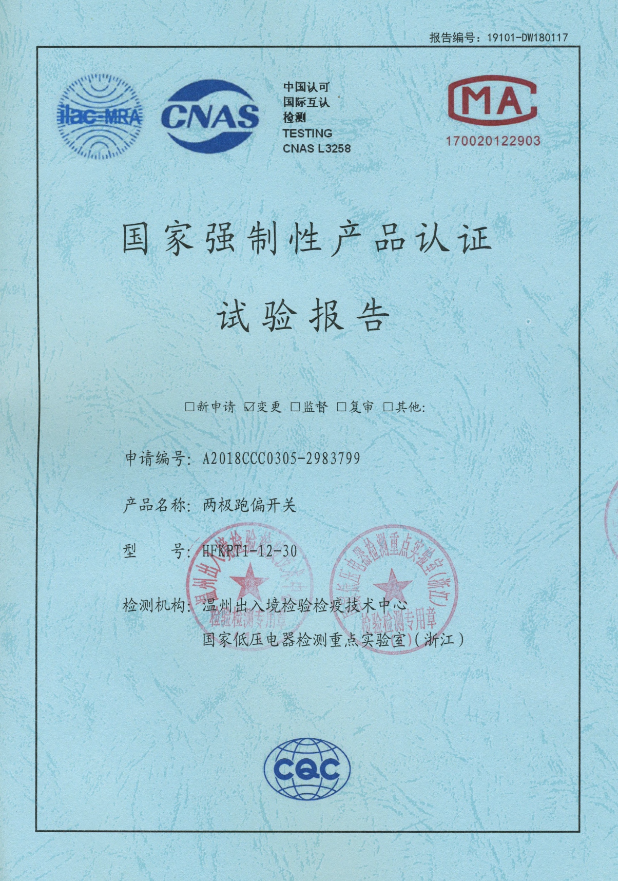 HFKPT1-12-30兩極跑偏開關(guān)國家強制性產(chǎn)品認(rèn)證試驗報告