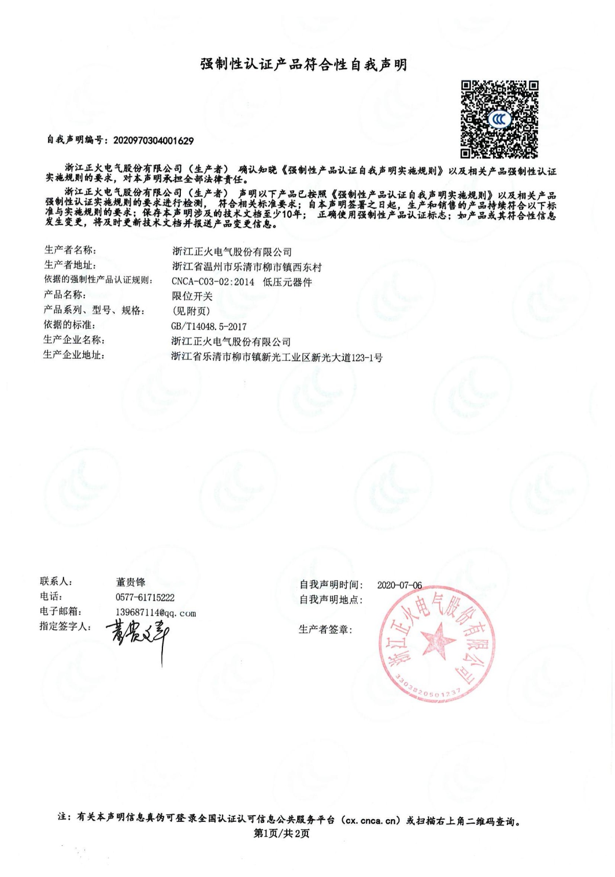 限位開(kāi)關(guān)強(qiáng)制性認(rèn)證產(chǎn)品符合性自我聲明