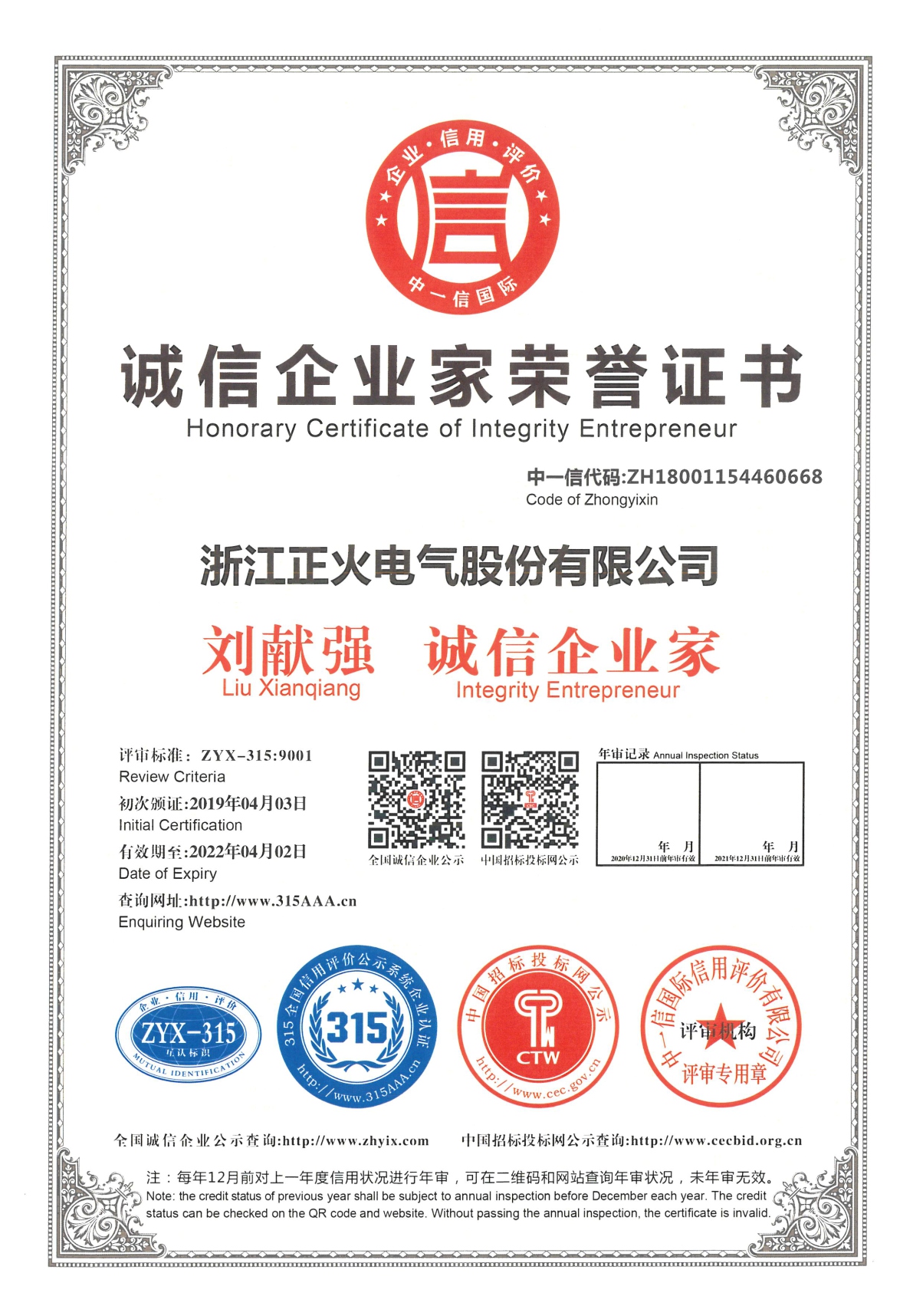 誠(chéng)信企業(yè)家榮譽(yù)證書