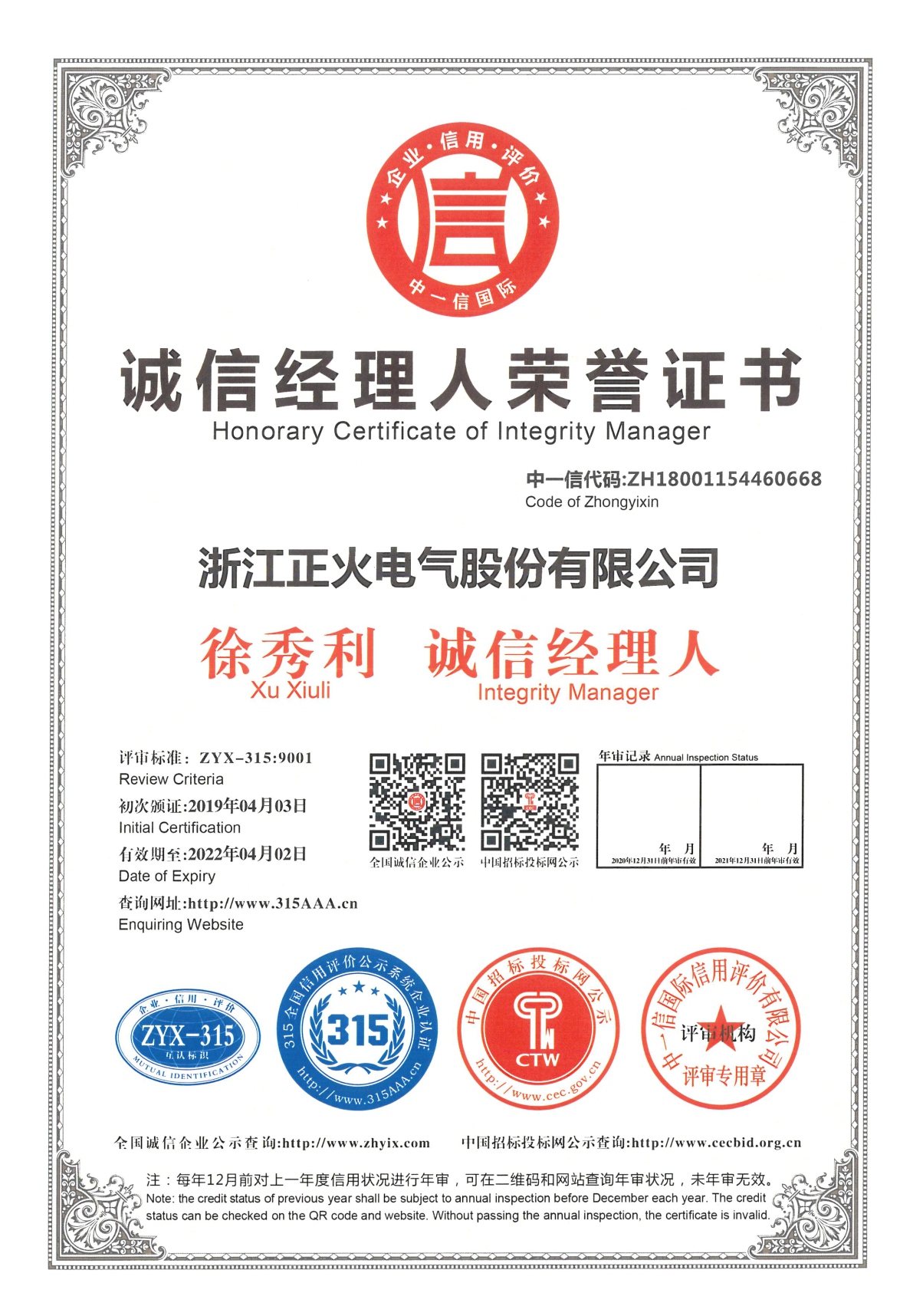 誠(chéng)信經(jīng)理人榮譽(yù)證書