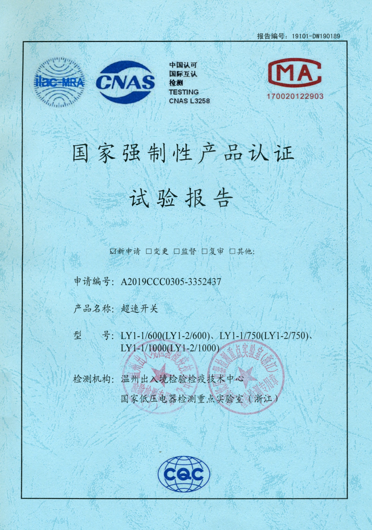 LY1-1超速開關(guān)國家強制性產(chǎn)品認(rèn)證試驗報告