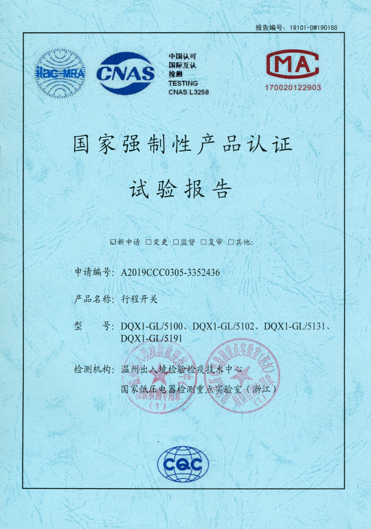DQX1-GL行程開關(guān)國家強制性產(chǎn)品認(rèn)證試驗報告